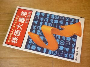 株価大暴落 (Kosaido books)