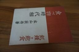 食べ物時代相　飢饉と飽食