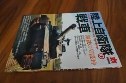 陸上自衛隊の戦車　丸　平成２３年１月別冊