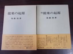 能楽の起源　正続　2冊揃