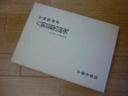 六朝思想の研究―士大夫と仏教思想