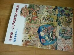 浮世絵ー江戸歌舞伎の世界展　国貞を中心に