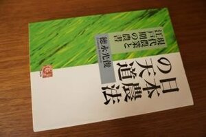 日本農法の天道―現代農業と江戸期の農書 (人間選書)