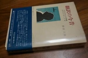 翻訳の今昔―マーク・トウェインの言葉 日本人のことば (文化シリーズ―ことばから考える日本人論〈2〉)