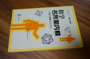 数学名所案内〈上〉―代数と幾何のきらめき