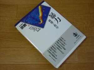 岩波講座 宗教〈第8巻〉暴力―破壊と秩序