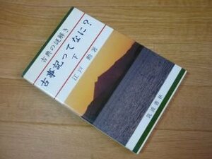 古典の謎解き 古事記ってなに?〈下〉