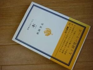 木(しらき)―日本人のくらし (玉川選書 56)