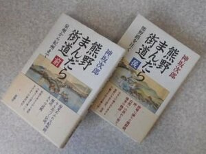 熊野まんだら街道　泉州から紀州まで/熊野路を往く　前後2冊揃