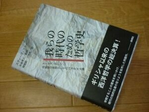 我らの時代のための哲学史―トーマス・クーン/冷戦保守思想としてのパラダイム論