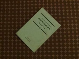 日本民族の発展と教育　坂田道太述　自由民主党　政治大学院通信教育講義録