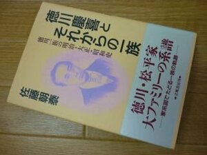 徳川慶喜とそれからの一族―徳川一族の明治・大正・昭和史