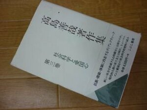 高島善哉著作集〈第3巻〉社会科学と愛国心