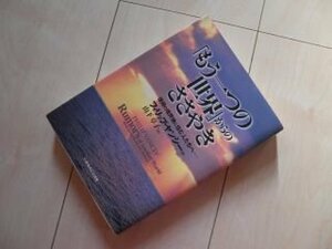 「もう一つの世界」からのささやき―信仰の境界地に住む人たちへ