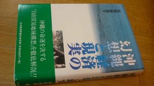 沖縄経済の幻想と現実