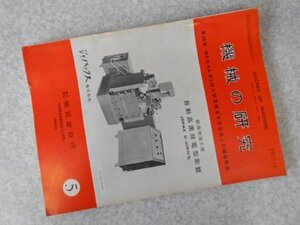 機械の研究　14巻5号　第5回大阪国際見本市出品主要機器解