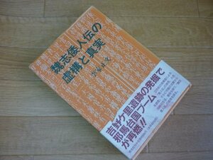 「魏志倭人伝」の虚構と真実