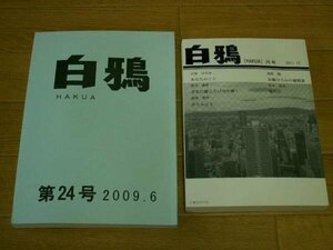 白鴉　第２４、２６号