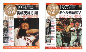 プロ野球60年 1　1974年　長嶋茂雄　引退 プロ野球60年 2　1975年　赤ヘル　初V