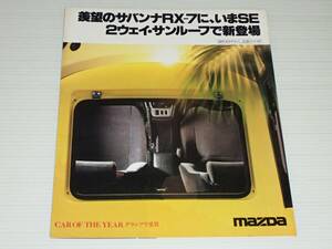 【カタログのみ】マツダ　サバンナ RX-7　SE-リミテッド/SE-GT　SA22C　1979.3