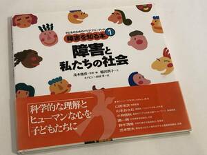 障害と私たちの社会　子どものためのバリアフリーブック　障害を知る本1