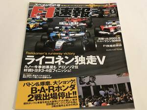 F1速報 2005/5/26号　スペインGP号/ライコネン独走V