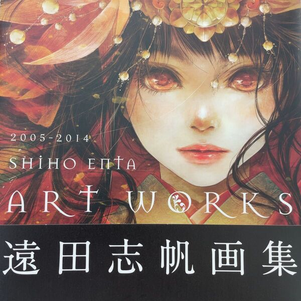 遠田志帆画集 2005-2014 遠田志帆 画集 イラスト集 原画集 Another