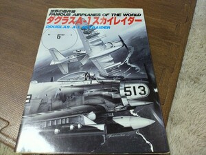 世界の傑作機　No6　ダグラスＡ１スカイレイダー　中古　タバコ臭いあり