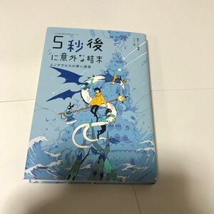 ５秒後に意外な結末　ミノタウロスの青い迷宮 （「５分後に意外な結末」シリーズ） 桃戸ハル／編著　ｕｓｉ／絵