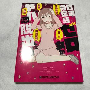 自己肯定感ゼロ女がヤバ恋脱出した話 （クロフネコミックス　クロフネ×ＬＩＮＥマ） 千葉　朝日　著