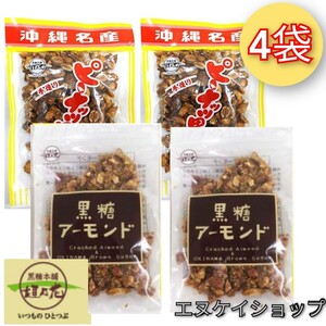 T4[ popular ] Peanuts brown sugar ×2 almond brown sugar ×2 Okinawa confection . earth production newest. best-before date .2024.08.01 on and after 