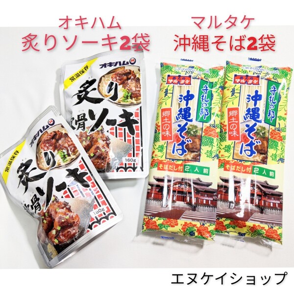 【人気】沖縄そば4人前!!炙り軟骨ソーキ2袋 オキハム ソーキそば 沖縄お土産 送料無料 年越しそば