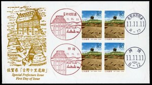 1171　【FDC】ふるさと　佐賀県「吉野ヶ里遺跡」［神埼駅前、神埼/11.11.11/鳴美版］（解説書なし）