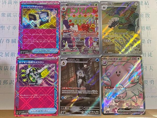 変幻の仮面 ポケモンカード ハピナスex シークレットボックス ポケモン回収サイクロン カミッチュ ユキメノコ コドラ