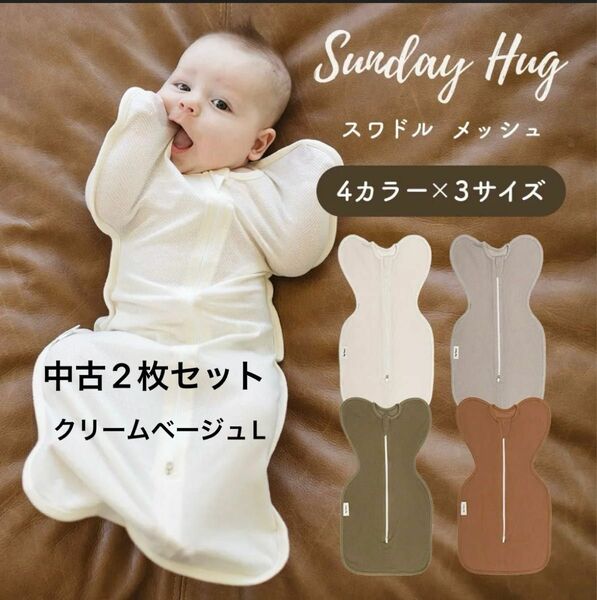 SundayHug スワドル　メッシュタイプ L 60cm 70cm