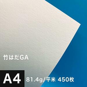 竹はだGA 81.4g/平米 A4サイズ：450枚 印刷紙 印刷用紙 松本洋紙店
