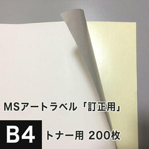 MSa- travel correction for B4 size :200 sheets label seal correction seal paper art paper laser printer - paper half lustre paper 