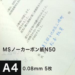 MSノーカーボン用紙 複写紙 N50 64g/平米 A4サイズ：5枚 複写用紙 プリンター 領収書 作成 伝票 印刷 複写印刷用紙