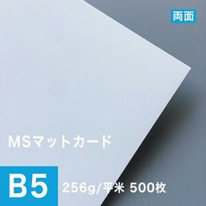 MSマットカード 256g/平米 B5サイズ：500枚 印刷紙 印刷用紙 松本洋紙店