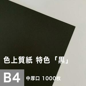 色上質紙 特色 黒 中厚口 0.09mm B4サイズ：1000枚 色紙 色画用紙 単色 画材 カラーペーパー 工作 印刷紙 印刷用紙