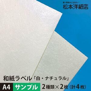  sample Japanese paper label paper Japanese paper seal printing white * natural 0.23mm A4 size :2 kind each 2 sheets total 4 sheets Japanese style seal paper seal label commodity label 