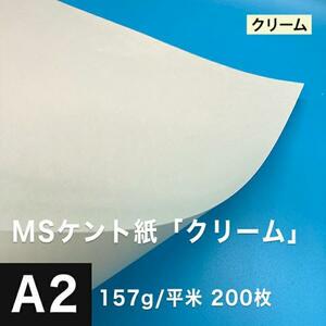 ケント紙 a2 MSケント紙 クリーム 157g/平米 A2サイズ：200枚 画用紙 白 ラッピング 包装紙 DIY 工作用紙 アート作品 手芸 印刷紙