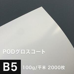 PODグロスコート紙 100g/平米 B5サイズ：2000枚 両面印刷 半光沢紙 王子製紙 コピー用紙 高級感 印刷紙 印刷用紙 松本洋紙店