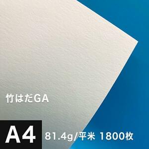竹はだGA 81.4g/平米 A4サイズ：1800枚 印刷紙 印刷用紙 松本洋紙店