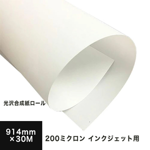 光沢合成紙ロール 200ミクロン 914mm×30M 印刷紙 印刷用紙 松本洋紙店