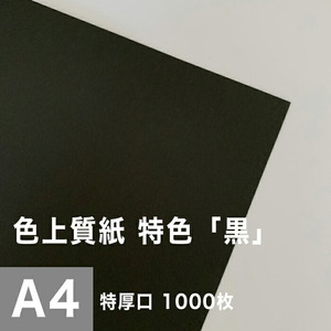 色上質紙 特色 黒 特厚口 0.14mm A4サイズ：1000枚 色紙 色画用紙 単色 画材 カラーペーパー 工作 印刷紙 印刷用紙