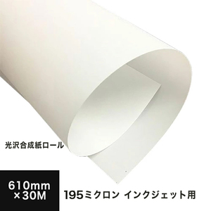 光沢合成紙ロール 195ミクロン 610mm×30M 印刷紙 印刷用紙 松本洋紙店