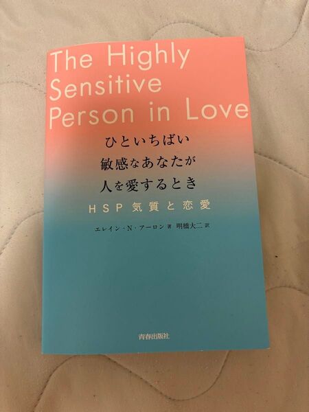 ひといちばい敏感なあなたが人を愛するとき