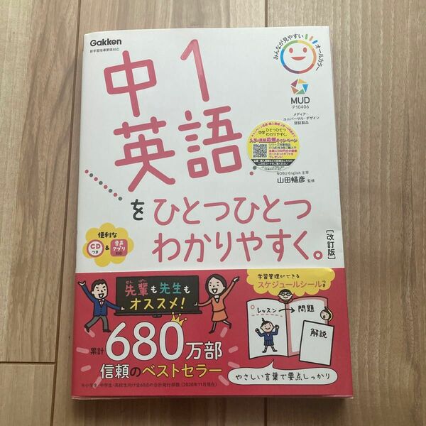 Gakken中1英語をひとつひとつわかりやすく