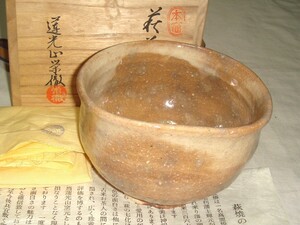 茶道具　萩焼　蓮光山守繁栄徹作　萩焼沓型茶碗　極美品！！